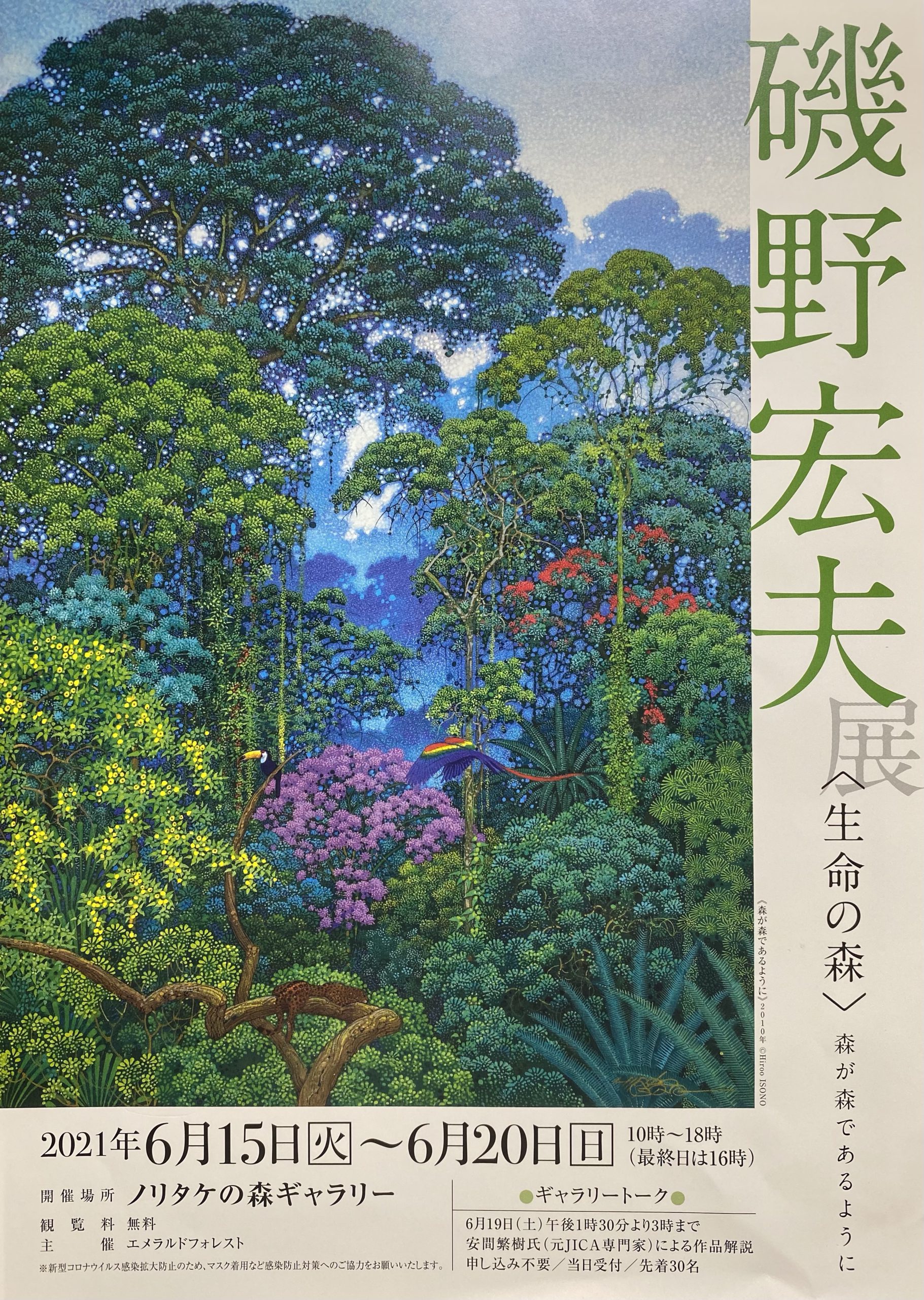 磯野宏夫展〈生命の森〉 - STEP21