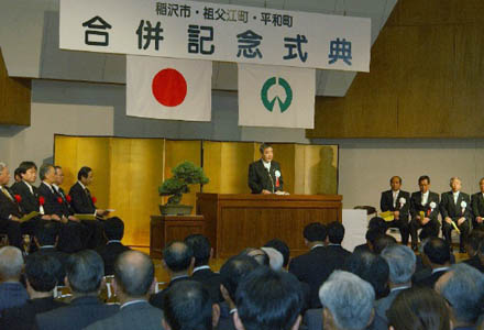 稲沢市・祖父江町・平和町 合併式典 2005年