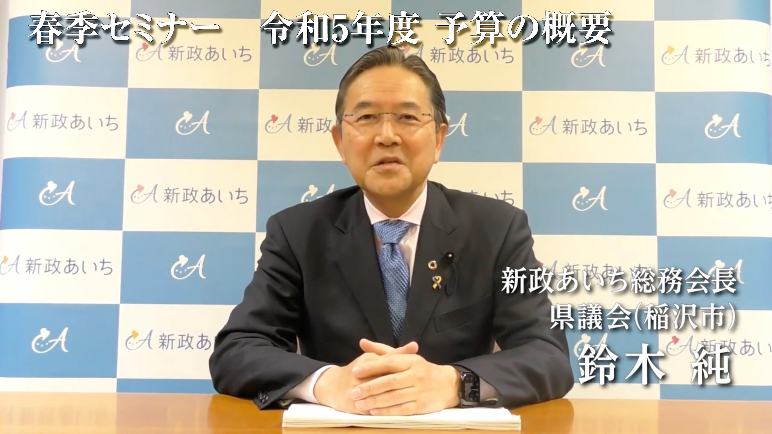 春季セミナー 令和5年度 予算の概要