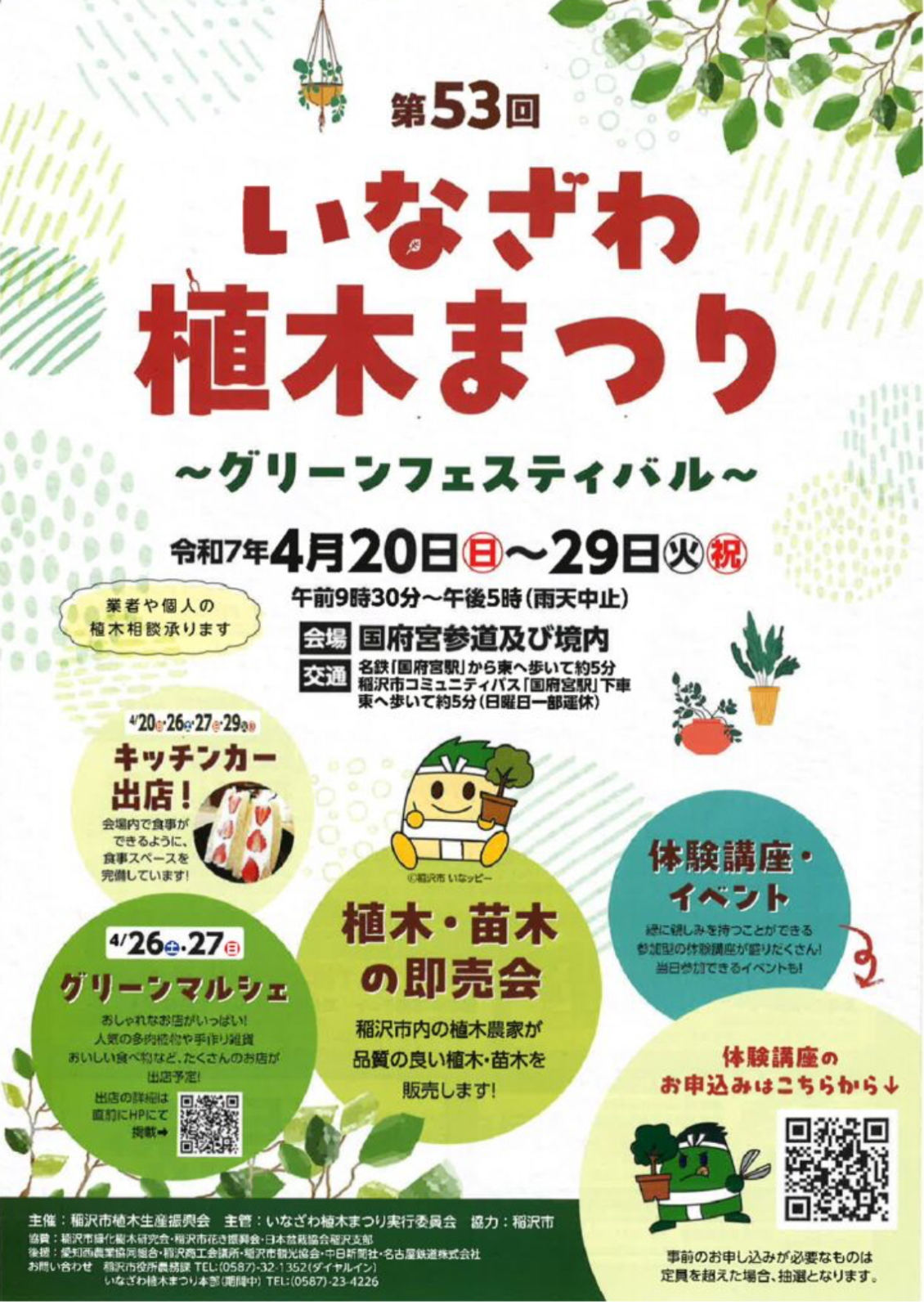 いなざわ植木まつり - STEP21